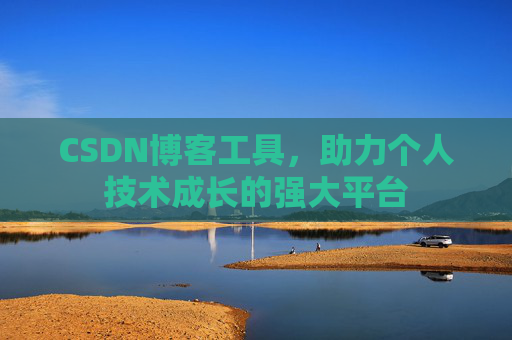 CSDN博客工具,助力个人技术成长的强大平台